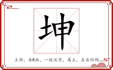 坤的意思|坤：坤的意思/造詞/解釋/注音